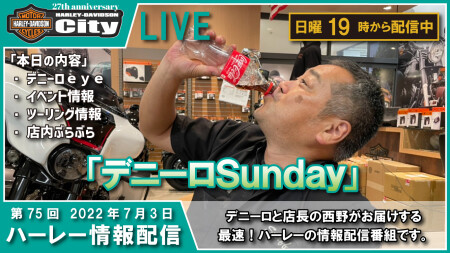 第75回 7/3（日）の19時からYouTube LIVEで「デニーロSunday」配信しまーす。