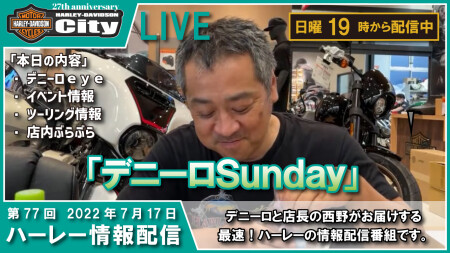 第77回 7/17（日）の19時からYouTube LIVEで「デニーロSunday」配信しまーす。