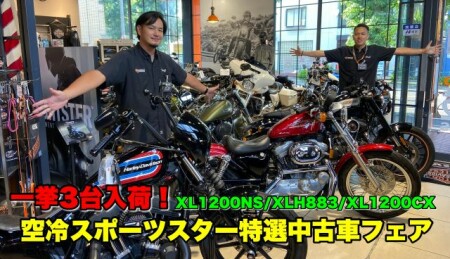 空冷スポーツスター一挙3台紹介！スポーツスター特選中古車フェア