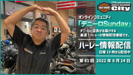 【オンラインコミュニティ】第81回 8/14（日）の19時からYouTube LIVEで「デニーロSunday」配信しまーす。