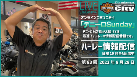 【オンラインコミュニティ】第83回 8/28（日）の19時からYouTube LIVEで「デニーロSunday」配信しまーす。