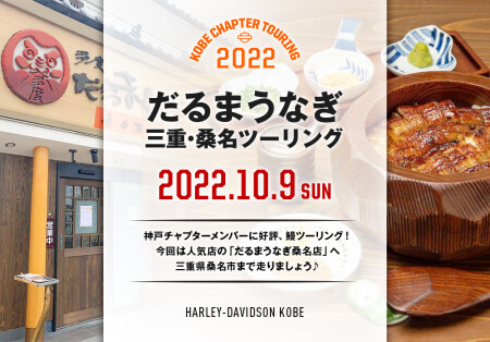 【2022.10.9（日）「だるま」鰻ツーリングのご案内】