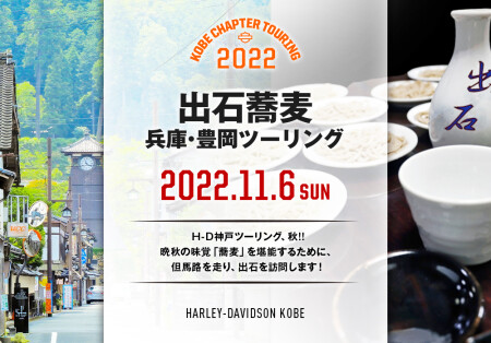 【2022.11.6（日）出石蕎麦ツーリング】