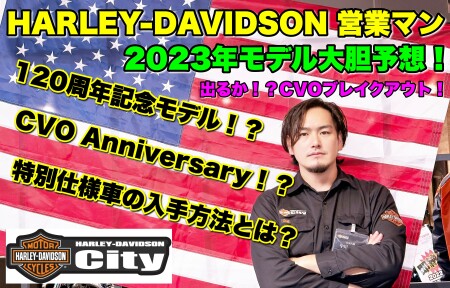 来期ハーレーダビドソン創業120周年の特別モデルを大胆予想！