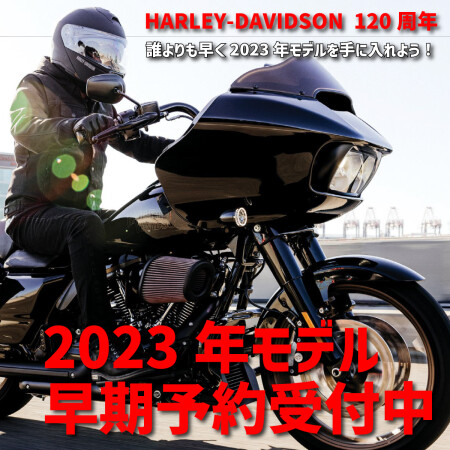 2023年モデル早期予約受付中！