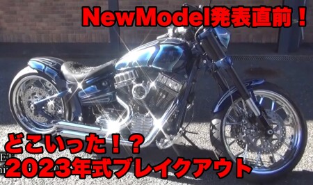 「ブレイクアウトはどこいった！？」続2023年モデル情報