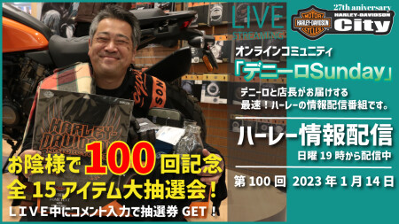 【オンラインコミュニティ】第100回 1月15日（日）LIVE配信「デニーロSundayお陰様で100回記念！」西東京のロバートデニーロと店長の西野、更に太田でお届けするハーレーディーラーの生配信。