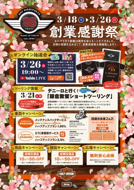 28周年『創業感謝祭』のお知らせ