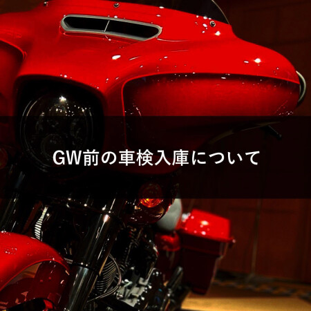 GW前のサービス入庫について