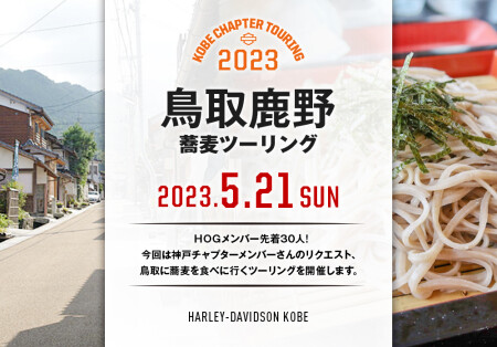 【2023.5.21(日)鳥取鹿野蕎麦ツーリング】