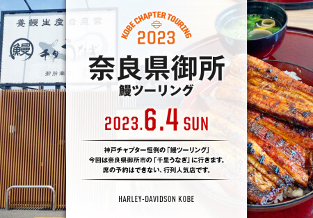 【2023.6.4(日)奈良うなぎツーリング】