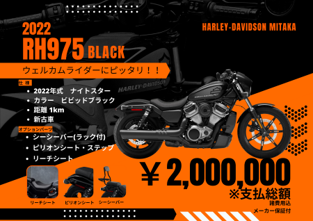 2022年モデルRH975sナイトスタースペシャル(ビビッドブラック