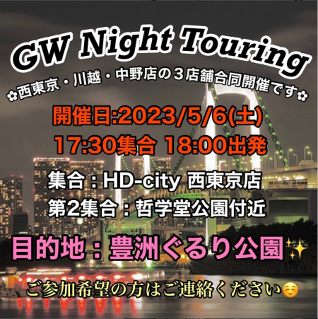 【GW企画】　5/6（土）開催！ナイトツーリングのご案内です。