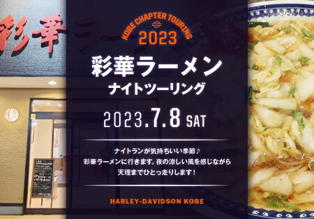 【2023.7.8（土）緊急企画！ナイトツーリング彩華ラーメンツーリング　】