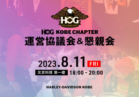 【2023神戸チャプター　運営協議会＆懇親会　開催のお知らせ】