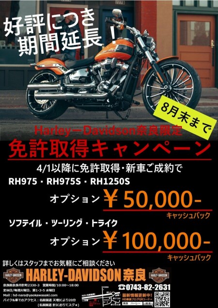 【お知らせ】HD奈良限定免許サポート延長決定！！