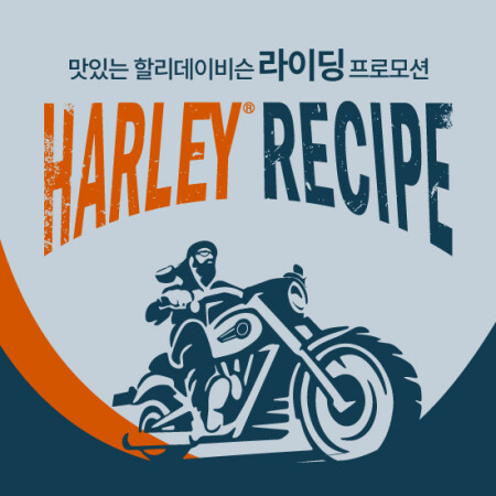 라이딩이 맛있다! 여행을 위한 모든 지원 ‘할리 레시피’ 실시