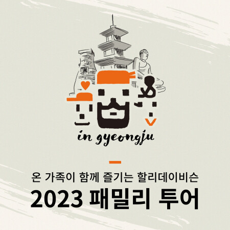가족과 함께하는 조금은 특별한 여행 ‘2023 패밀리투어’