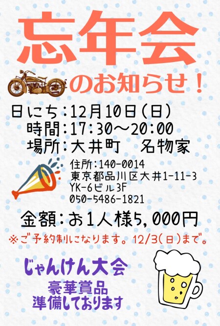 [忘年会のお知らせ]