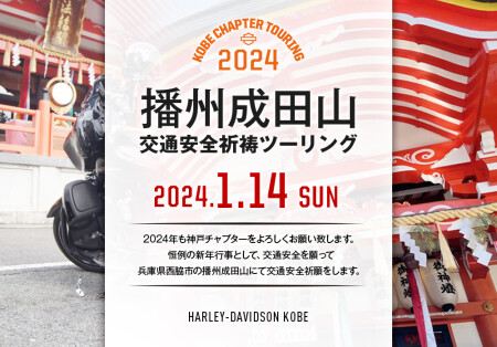 【2024年西脇成田山交通安全ツーリング】