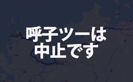 H.O.Gツーリング「呼子方面」のツーリングマップ
