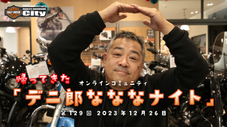 【ライブ配信】12/26（火）帰ってきた「デニ郎なななナイト！」年内最後はデニーロっぽくライブ配信します。