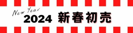 新春初売り1/4～1/14