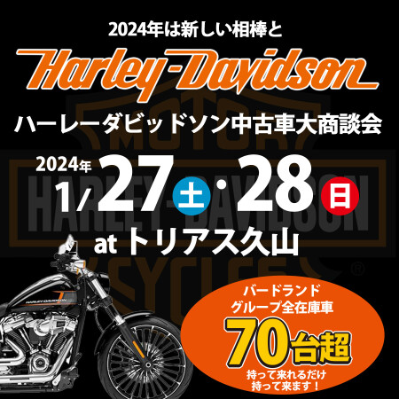 2024新春 中古車大商談会 at トリアス久山 | Harley-Davidson® 博多
