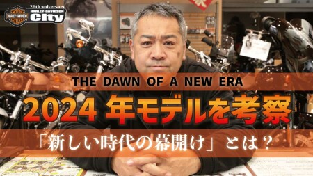 【YOUTUBE】【続報】2024年ニューモデルを考察/HDMCのメッセージの意味とは？！