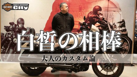 【YOUTUBE】【お客様のカスタム紹介】大人のカスタム論/FXLRSローライダーSカスタムとは？
