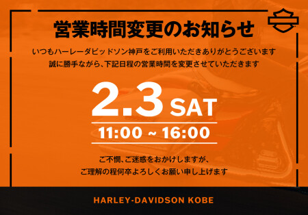 【2/3（土）営業時間変更のお知らせ】