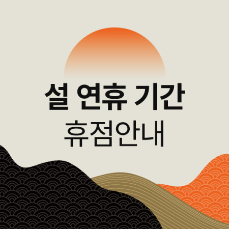 설 연휴 기간 휴점 안내
