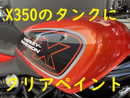 最新 Harley Davidson X350ガソリンタンク パーツ
