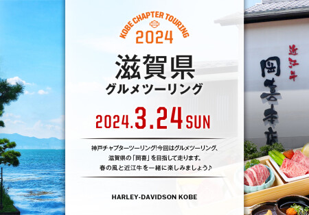 2024.3.24（日）滋賀ツーリングのご案内
