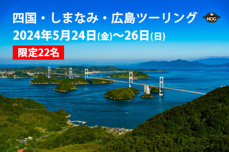 四国・しまなみ・広島ツーリング（2泊3日）