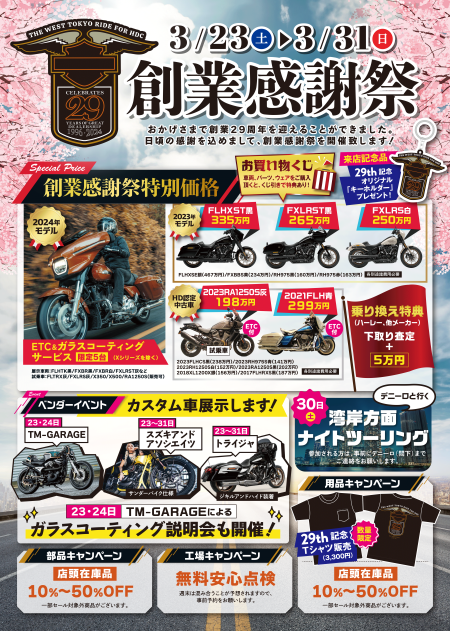 おかげさまで創業29周年！創業感謝祭を開催します。
