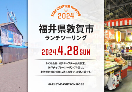 【2024.4.28㈰敦賀ツーリング】