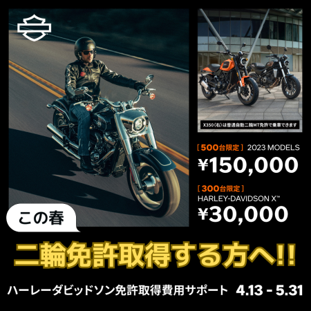 この春二輪免許を取得する方にチャンス！ | Harley-Davidson® 豊橋