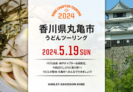 【2024.5.19（日）丸亀ツーリングのご案内】