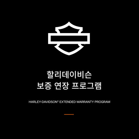 할리데이비슨 안심하고 오래 타세요, 할리데이비슨 보증 연장 프로그램 개시!