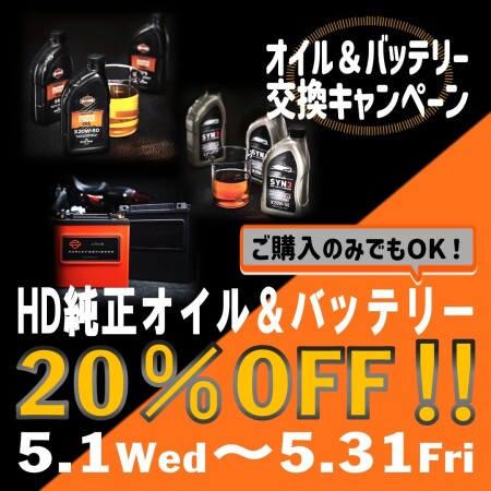 HD純正オイル＆バッテリー20%OFFキャンペーン🎉