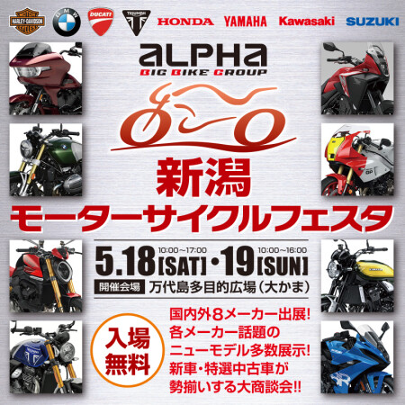 新潟モーターサイクルフェスタ(アルファビックバイクモール企画