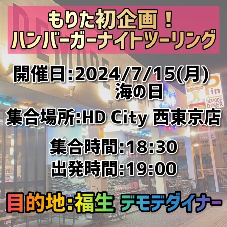 【✨🌟もりた主催！ナイトツーリングのご案内🍔✨】