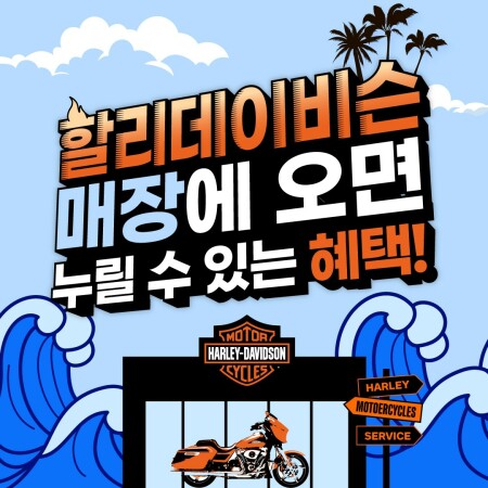 더위 피해서 왔더니 선물까지? 할리데이비슨 코리아 여름 이벤트 실시!