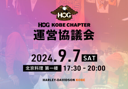 【2024神戸チャプター運営協議会　開催のお知らせ】