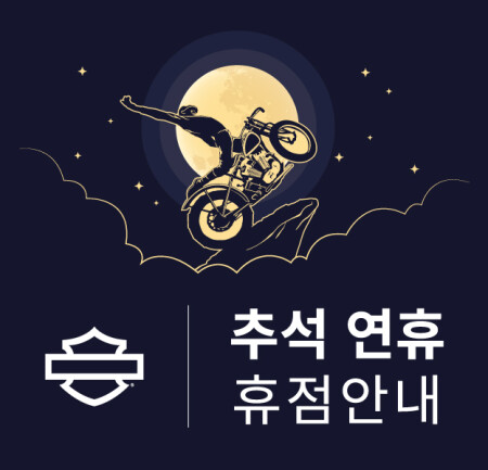 추석 연휴 기간 휴점 안내