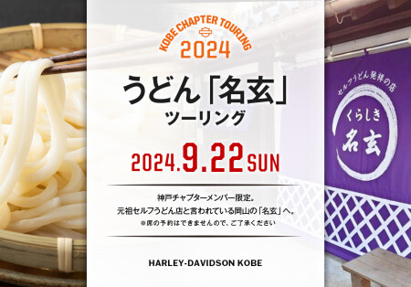 【2024.9.22（日）うどん「名玄」ツーリング】