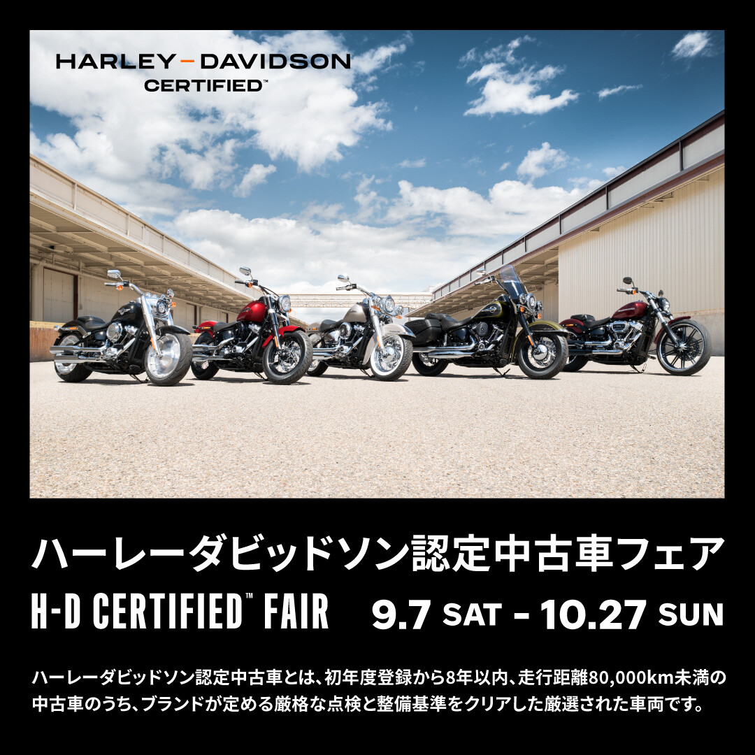認定中古車フェア】H-D CERTIFIED FAIR!! | Harley-Davidson® 茨城南