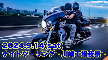 9.14ナイトツーリング開催