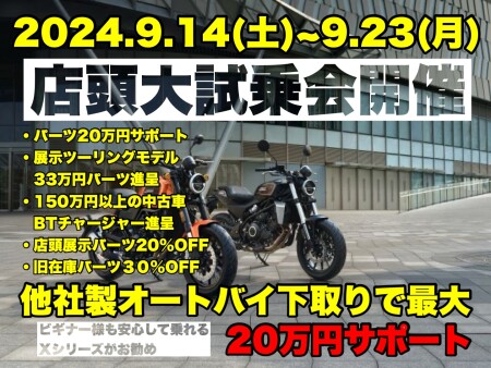 9月14日(土)～9月23日(月祝)秋の店頭大試乗＆商談会開催！